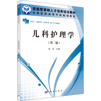 醉染图书儿科护理学(第2版)9787030326676
