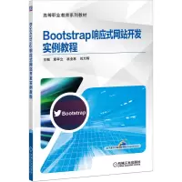醉染图书Bootstrap响应式开发实例教程9787111649533