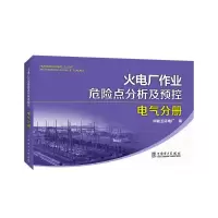 醉染图书火电厂作业危险点分析及预控 电气分册9787513516