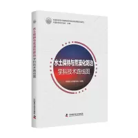 醉染图书水土保持与荒漠化防治学科技术路线图9787504687210