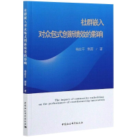 醉染图书社群嵌入对众包式创新绩效的影响9787520381697