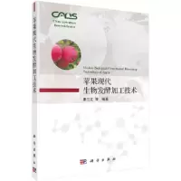 醉染图书苹果现代生物发酵加工技术9787030669537