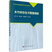 醉染图书木竹材仿生与智能响应9787030650047