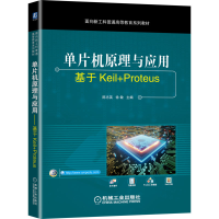 醉染图书单片机原理与应用 基于Keil+Proteus9787111701903