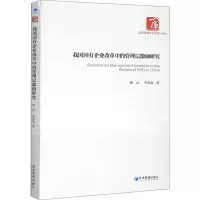 醉染图书我国国有企业改革中的管理层激励研究9787509652763