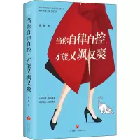醉染图书当你自律自控,才能又飒又爽9787545562750