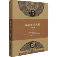 醉染图书汉藏文论比较9787520396820