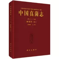 醉染图书中国真菌志 第六十二卷 锈菌目(五)9787030682710