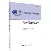 醉染图书高分子流体动力学9787030713643