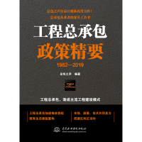 醉染图书工程总承包政策精要9787517083764