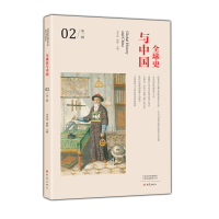 醉染图书全球史与中国 第二辑9787571103040