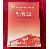醉染图书战斗的足迹-北大地下有关料选编9787301050811
