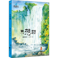 醉染图书思想猫 全彩插图版9787520207515