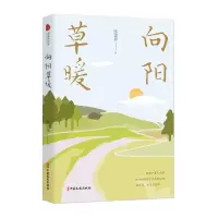 醉染图书向阳草暖(跨度新美文书系)9787520528443