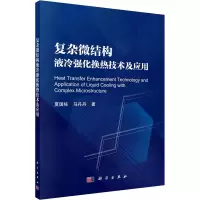 醉染图书复杂微结构液冷强化换热技术及应用9787030718976