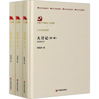 醉染图书大刀记(全3册)9787517136545