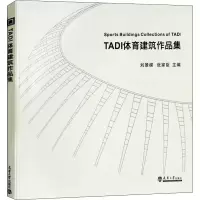 醉染图书TADI体育建筑作品集9787561860076