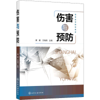 醉染图书伤害与预防9787122403162