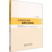 醉染图书中国农村居民消费行为研究9787521834