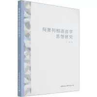 醉染图书阿普列相语言学思想研究9787520395854