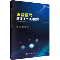 醉染图书语音信号技术及其应用9787030390622