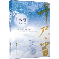 醉染图书千尺雪9787539670881