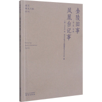 醉染图书金陵旧事 凤凰台记事9787553332185