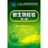 醉染图书微生物检验(郝生宏)(第二版)9787122256492
