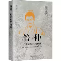 醉染图书管仲 打造春秋霸主的密钥9787205101275