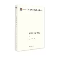醉染图书中医文化之研究:上、下册9787519459475