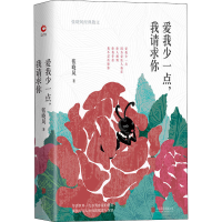 醉染图书爱我少一点,我请求你 张晓风经典散文9787559639042
