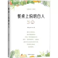 醉染图书餐桌上的明白人 大字版9787500288428