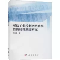 醉染图书可信工业控制网络系统能属测度研究9787030673596