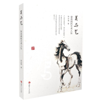 醉染图书美与艺 徐悲鸿的艺术人生9787206178870