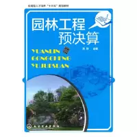 醉染图书园林工程预决算(沈玲)9787122274441
