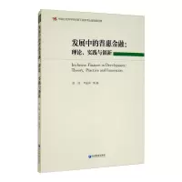 醉染图书发展中的普惠金融:理论、实践与创新9787509677001