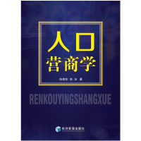 醉染图书人口营商学9787509682814