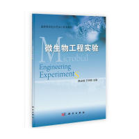 醉染图书微生物工程实验9787030350718