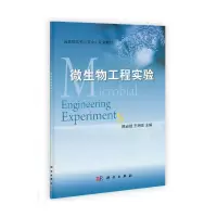 醉染图书微生物工程实验9787030350718