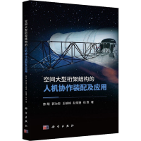 醉染图书空间大型桁架结构的人机协作装配及应用9787030726285