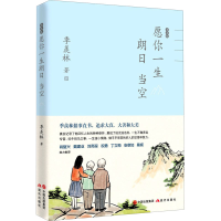 醉染图书季羡林愿你一生朗日当空9787514391367