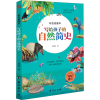 醉染图书写给孩子的自然简史 彩色插图本9787516826522