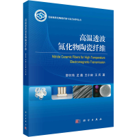 醉染图书高温透波氮化物陶瓷纤维9787030714695