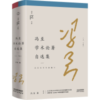 醉染图书冯至学术论著自选集(全2册)9787201181196