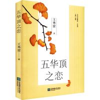 醉染图书五华顶之恋9787559463708
