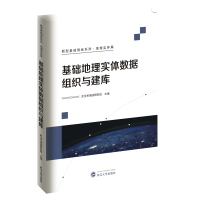 醉染图书基础地理实体数据组织与建库9787307226982