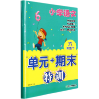 醉染图书小学语文"单元+期末"特训 6年级下9787572215056