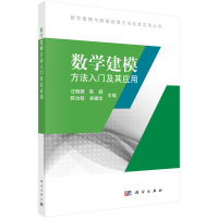 醉染图书数学建模方法入门及其应用9787030569578