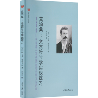 醉染图书莫泊桑:文本符号学实践练习9787310062515