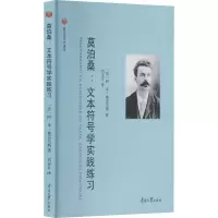 醉染图书莫泊桑:文本符号学实践练习9787310062515